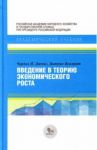 Введение в теорию экономического роста / Джонс Чарльз Ирвинг, Воллрат Дитрих