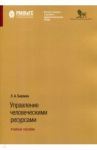 Управление человеческими ресурсами. Учебное пособие / Бирман Лариса Александровна