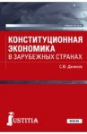 Конституционная экономика в зарубежных странах. Учебное пособие / Данилов Сергей Юльевич