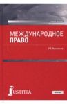 Международное право (для бакалавров). Учебное пособие / Винникова Рушания Василовна
