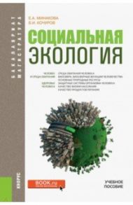 Социальная экология. Учебное пособие / Минакова Елена Анатольевна, Кочуров Борис Иванович