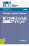 Строительные конструкции. Учебник / Федоров Виктор Сергеевич, Швидко Яков Израильевич, Левитский Валерий Евгеньевич