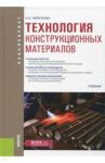 Технология конструкционных материалов (для бакалавров). Учебник / Черепахин Александр Александрович