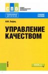 Управление качеством (для СПО). Учебное пособие / Лифиц Иосиф Моисеевич