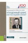 Упущенный шанс или последний клапан? (к 50-летию косыгинских реформ 1965 г.) / Генкин А. С., Богомолов Е. В., Будкевич Галина Васильевна