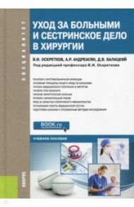 Уход за больными и сестринское дело в хирургии. Учебное пособие / Оскретков Владимир Иванович, Андреасян Армен Ромикович, Балацкий Денис Владимирович
