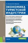 Экономика туристской индустрии. Учебник для бакалавров / Быстров Сергей Александрович, Морозова Марина Александровна