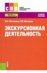 Экскурсионная деятельность. Учебное пособие / Матюхина Юлия Алексеевна, Мигунова Екатерина Юрьевна