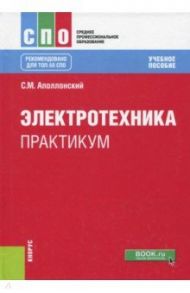 Электротехника. Практикум / Аполлонский Станислав Михайлович