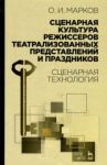 Сценарная культура режиссеров театрализованных представлений и праздников. Сценарная технология / Марков Олег Иванович