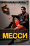Месси. Гений футбола / Балаге Гильем