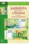 Банкноты Банка России в 200 рублей образца 2017 года. Справочник