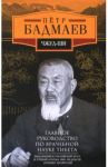 Чжуд-ши. Главное руководство по врачебной науке Тибета / Бадмаев Петр Александрович