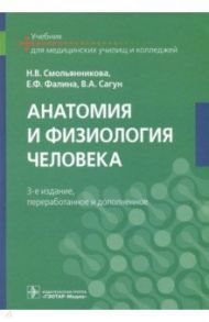 Анатомия и физиология человека. Учебник / Смольянникова Наталья Васильевна, Фалина Елена Федоровна, Сагун Валентина Алексеевна