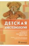 Детская анестезиология / Ахмад Наиля А., Андерсон Дуа М., Онспо Дженнифер