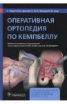 Оперативная ортопедия по Кемпбеллу. Руководство / Кэнел Терри С., Бити Джеймс Х., Азар Фредерик М.