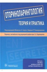 Оториноларингология. Теория и практика. Руководство / Аллен Грегори К., Алт Джереми А., Антунес Марсело Б.