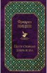 По ту сторону добра и зла / Ницше Фридрих Вильгельм