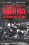 Террористическая война против империи. Из архивов царского правительства / Куликов Сергей, Зыкин Дмитрий