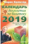 Календарь долголетия по Болотову на 2019 год / Болотов Борис Васильевич