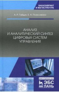 Анализ и аналитический синтез цифровых систем управления. Монография / Гайдук Анатолий Романович, Плаксиенко Елена Анатольевна