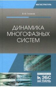 Динамика многофазных систем. Учебное пособие / Глазков Василий Валентинович