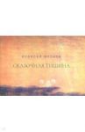 Сказочная тишина. Эссе / Волков Алексей Александрович