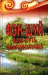 Фэн-шуй. Ваш Путь Благополучия / Некрасова Светлана