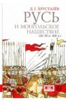 Русь и монгольское нашествие (20-50 гг. XIII в.) / Хрусталев Денис Григорьевич