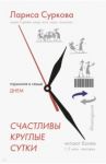 Счастливы круглые сутки. Гармония в семье днем и ночью / Суркова Лариса Михайловна, Эриль Мария Анатольевна