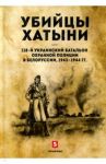 Убийцы Хатыни. 118-й украинский батальон охранной полиции в Белоруссии