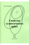 Свойства эллиптических орбит / Островский Николай Владимирович