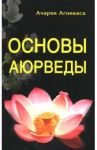 Основы Аюрведы / Агниваса Ачария