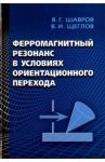 Ферромагнитный резонанс в условиях ориентационного перехода / Шавров Владимир Григорьевич, Щеглов Владимир Игнатьевич