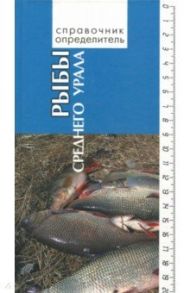 Рыбы Среднего Урала. Справочник-определитель / Богданов Владимир Дмитриевич, Большаков Владмир Николаевич, Госькова Ольга Александрова