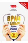 Врач и деньги. Как хорошо зарабатывать, не обманывая пациентов / Прядухин Кирилл Александрович, Белый Олег Викторович