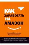 Как заработать на Амазон / Волосянков Николай, Шадура Владимир