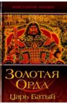 Золотая Орда. Царь Батый / Пензев Константин Александрович