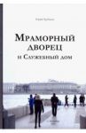 Мраморный дворец и Служебный дом. Очерки истории архитектуры зданий и судеб обитателей / Трубинов Юрий Викторович