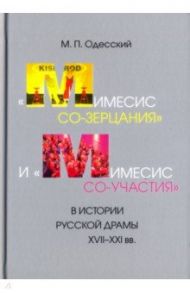 "Мимесис со-зерцания" и "мимесис со-участия" в истории русской драмы XVII-XXI вв. / Одесский Михаил Павлович