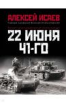22 июня 41-го. Первая иллюстрирован. энциклопедия / Исаев Алексей Валерьевич