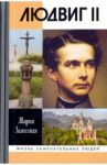 Людвиг II / Залесская Мария Кирилловна