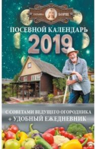 Посевной календарь 2019 с советами ведущего огородника + удобный ежедневник / Борщ Татьяна, Бублик Борис Андреевич