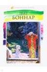 Лучшие современные художники. Том 4. Пьер Боннар / Пуликова Л. В.