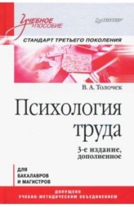 Психология труда. Учебное пособие / Толочек Владимир Алексеевич