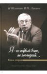 "Я - не первый воин, не последний…" К 80-летию В.П. Лукина. Книга вторая