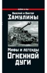 Мифы и легенды Огненной дуги / Замулин Валерий Николаевич, Замулин Виктор Валерьевич