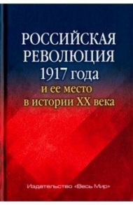 Российская революция 1917 года и ее место в истории XX века / Торкунов Анатолий Васильевич, Чубарьян Александр Оганович, Андросова Татьяна Владимировна