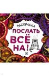 Раскраска-антистресс для взрослых. Послать все на!