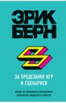 За пределами игр и сценариев / Берн Эрик Леннард